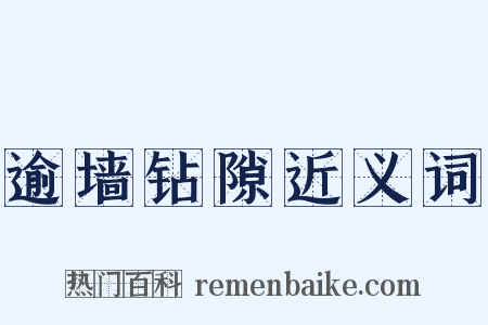 逾墙钻隙近义词是什么意思的图片